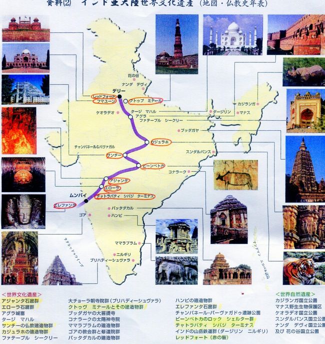 インドの世界遺産に登録されてる仏教石窟群巡礼のたびに出かけた。仏教学者で現役の僧侶が講師を務めそのほかに現役の住職４人が参加したユニークな旅となった。サンチーのストーパーの前では、講師の船頭の先導の元参加者全員で、「般若心経」を唱えた。初めての体験だ。<br /><br />　長距離の移動、早起き、遅い帰宅又自由時間も殆どなく疲れだけが残った旅の印象で前回経験した食あたりしないだけが勿怪の幸いだつた。<br />　インド人もビックリ？の突然の通過停止、良く使われる500,1000ルピーの旧札から新札への切り替えのため連日銀行前に長蛇の列。１日の交換金額も制限がある。ブラックマネーとパキスタンからの偽札対策とか。もっとも観光地の土産物店では旧札通用してた。<br /><br />　至る所での工事、交通渋滞で公害がひどく太陽がかすんでるし、街中ＣＯ２で霧がかかってるようだ。北京よりＣＯ２濃度悪く警報が出されてた。