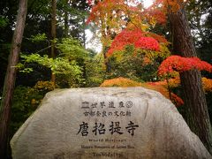 奈良さんぽ：紅葉の唐招提寺