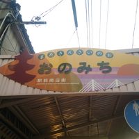 美味しい山口・広島☆４　尾道細道ロマン道　昭和な商店街さんぽ