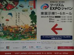 世界最大規模de旅の祭典ツーリズムEXPOジャパン2016