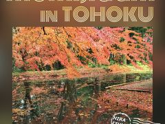 紅葉狩り in 初東北（２）・錦散る兵どもが夢のあと編　 2016年 11月