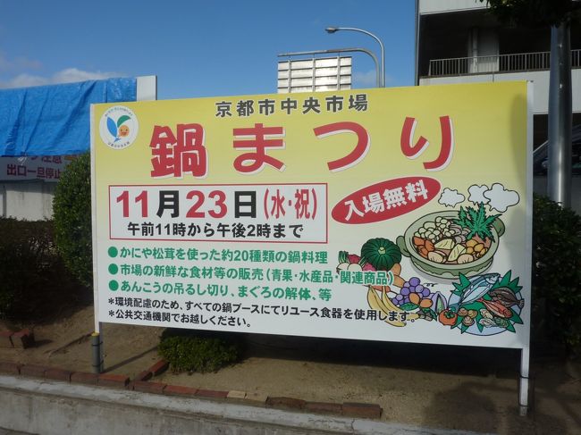 鍋祭り　2016　京都中央市場　<br />http://milky.geocities.jp/kyotonosato/gyoji11/11itibamaturi.html<br /><br />11月23日祝日<br /><br />京都府内外から来場しており、ものすごい人混みで、各ブースの行列は絶えない様子。<br /><br />あんこうや、マグロの解体、マンボウなども即売していました。<br /><br />鍋類は、1杯約200円から300円と破格の価格。<br /><br />即売は、アンコウやマグロは1パック1000円位。<br /><br />その他鮮魚や海産物やお寿司なども即売していました。<br /><br />どんといけ！まつり2016<br />http://milky.geocities.jp/kyohoren_1972/donto.html<br /><br />京都　梅小路公園　イベント<br />京都中央市場の丁度向かい側。<br /><br />京都の情報ページ　<br />https://sites.google.com/site/wonderfulcare1/jouhou-peji