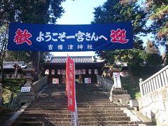 広島府中☆道の駅と備後一宮吉備津神社