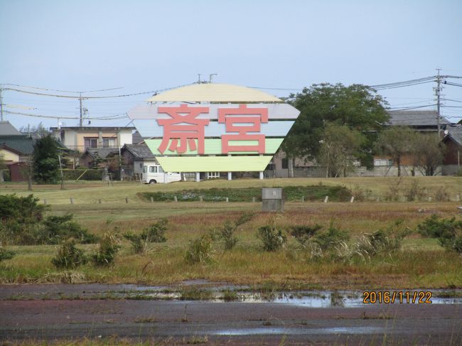 斎宮（明和町）と松阪市へ<br /><br />最近72チャンネル（愛知県）で、盛んに、斎宮のPRを流している。<br /><br />伊勢神宮に、都から天皇の代理として派遣される未婚の王女（斎王）が住んだとこらしい。もっぱら祈ることが仕事であったという。三重県の明和町にあり、面積は2㎞ｘ700ｍの広大な敷地に、500人もの従者をした従え、飛鳥時代から南北朝時代まで続いたという。<br />武士の力が増すと消滅したと言われる。<br /><br />昭和45年ころから、遺跡が発掘されてだんだん全貌が分かってきたが、まだ、遺跡の一部しか発掘されていないらしい。<br />興味が沸き、斎宮に行ってみた。中途半端で面白くはないが、興味深かったので写真を紹介する。<br /><br />すぐ隣が、松阪市である。<br />本居宣長、松阪城、三井家の発祥の地、松阪牛くらいしか知識はなかったが、ついでに尋ねてみた。<br />実際に遺跡や古い商家を見て、松阪商人の逞しさを感じさせられた。<br />これも発見であった。写真で紹介する。<br /><br />明和町　2.3万人　松阪市　17万人<br />