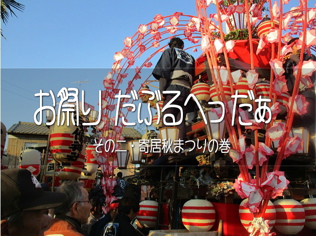 秋晴れのとある日。一日に二箇所のお祭りを観に行くという、なんとも弾丸的な、勢いまかせ的な（笑）<br /><br />第二弾は寄居秋まつりです。どうぞご覧ください(*´ω｀*)<br /><br />▽使用機材：CANON IXY 150  