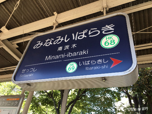大阪在住３日目は、京都観光に出かけました。<br />千里中央駅より、モノレールに乗り、南茨木で降りて阪急線に乗り換えます。<br />