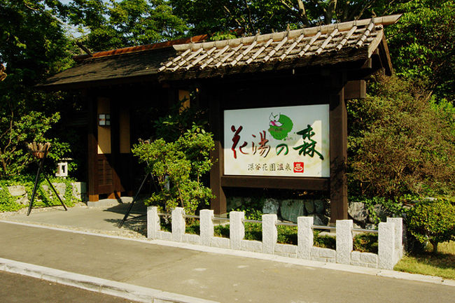 埼玉の 花湯の森 でのんびりまったり温泉リゾート 深谷 寄居 埼玉県 の旅行記 ブログ By ちーたんさん フォートラベル