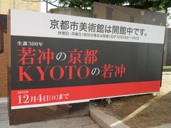 京都市美術館・伊藤若冲展！　行かなくっちゃ！！　平安神宮、京都市動物園へも行って来ました！