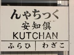 北海道旅行記２０１６年夏（２１）倶知安～小樽間函館本線山線乗車編