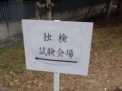 仏検３級・独検３級への道！　(その2・完) 独検受験に成城学園へ