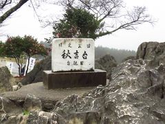 日本一周の旅　北九州平尾台～秋吉台～島根県津和野～石見銀山編