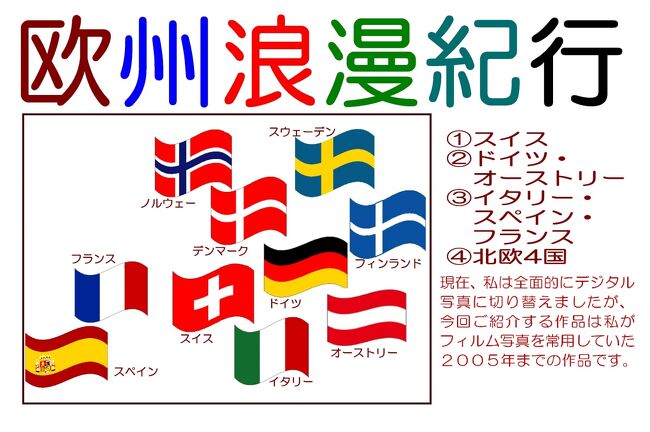 　２０００年前後の約１０年間に回ったヨーロッパ各国１０か国の風景写真で旅行記を構成しました。表題の年代は２０００年夏になっていますが、この年は６週間と最も長い旅行でしたので「代表選手」としましたが、実際は１９９５年から２００５年までの旅行記をまとめました。<br />　２００５年まではすべてフィルムを使った銀塩写真でしたので、このシリーズの作品はすべて銀塩原版です。いまはフィルム撮影はやらず、すべてデジタルカメラにしました。<br />【ヤイユエヨーロッパ漫遊・・・安く　急がず　愉快に　エンジョイするヨーロッパ】<br />その他下記の旅行記もご覧ください<br />下記に今までの旅行記【ペテロのアトリエ】をご紹介しておきますのでお楽しみください。<br />今までのシリーズは下記のＵＬＲで目的地別に目録としてご覧になれます。本編とともにご愛読ください。⇒<br />https://4travel.jp/travelogue/11630688/<br />「ペテロのアトリエ旅行記目録」　でも検索可能ですその他下記の旅行記もご覧ください<br /><br /><br />