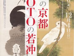 2016.11　紅葉と若冲の京都、ＫＹＯＴＯの若冲【6】～養源院・六道珍皇寺、京都市美術館