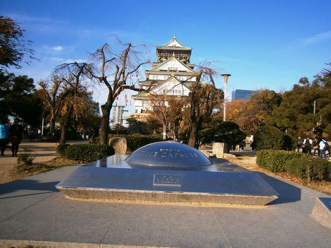 所用があり、大阪へ行ってきました。<br />というのか、あえて大阪を選択。<br /><br />というのも2016年の大河ドラマは真田丸<br /><br />せっかくなので、前後1日余分にお休みをいただき、大阪城と真田丸跡を見学してこよう!<br /><br />ということで今回の行程<br /><br />12月2日(金)愛知→大阪へ 大阪城見学<br />12月3日(土)~12月4日(日)私用のため旅行記ありません<br />12月5日(月)真田丸跡見学 大阪→愛知へ<br /><br />1日目は大阪城を見学。ボランティアガイドさんのお話しが上手で楽しかった~^^@