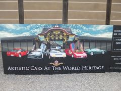 るろうに円蔵　京都散歩編３．京の地で。。ARTISTIC CARS AT THE WORLD HERITAGE