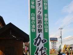 群馬10　ロマンチック街道　漬物処〔加作〕で買物・生どら焼も　☆赤城山を望見して休憩