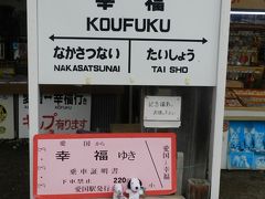 数十年ぶりに訪れた『幸福駅』◆2016初夏の爽やか北海道／湖沼と滝をめぐる旅≪その３≫