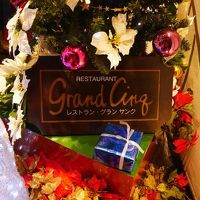 2016年:冬『オリエンタルホテル東京(Oriental Hotel tokyobay)』の『GrandCing(グランサンク)』 で娘の発表会お祝いディナー（家族で）