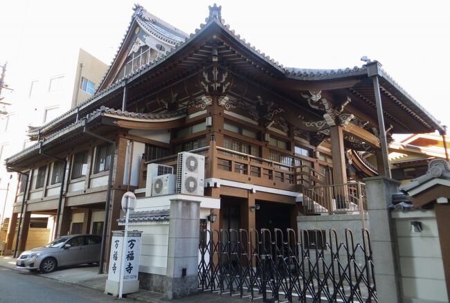 ネット検索しても、『浄土真宗本願寺派のお寺』であることしか分からなかった、『万福寺』の紹介です。名古屋市中区の橘1丁目、古社の日置神社の北側に隣接した場所に位置します。