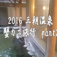 三朝温泉　蟹カニ旅行　2016part2
