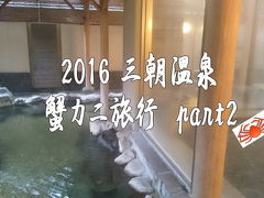 三朝温泉　蟹カニ旅行　2016part2