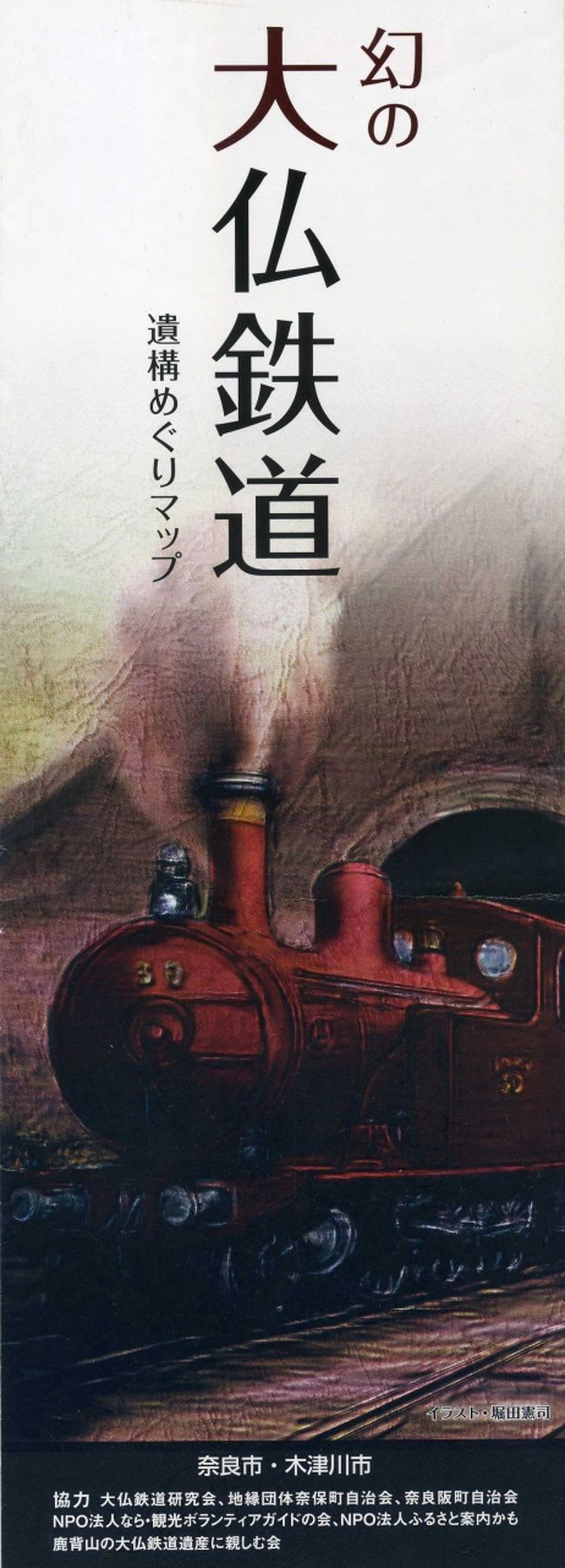 　話に聞いていた幻の大仏鉄道の跡を秋の一日、加茂から奈良駅まで辿ってみました。パンフレットは加茂駅でいただいたものです。明治時代の末期に１０年間ほど走っていたらしいです。こんなきれいな鉄道が走っていたら、乗りたくなります。<br />　ずいぶんと旅行記を書くのをサボっていました。またぼちぼち書こうかなと思っています。