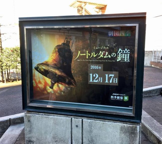 2016年も終わりを迎えます。<br />今年最後の旅行は、東京へ！<br />目的は<br />劇団四季の『ノートルダムの鐘』と<br />映画『ミス・シェパードをお手本に』です。<br />ついでにもう一本観ちゃいましたが…。<br /><br />楽しい旅行、また行けるといいなあと思いつつ<br />振り返りの記録です。