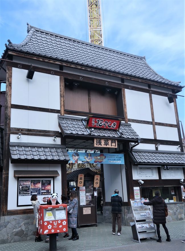 浅草花やしきは、東京都台東区浅草二丁目28番1号にある遊園地。<br />1853年(嘉永6年)開園で、日本最古の遊園地とされる。敷地面積5800m2。国産初、日本で現存最古のローラーコースターがある。現在はナムコの子会社である株式会社花やしきが運営している。<br /><br />1853年(嘉永6年)に千駄木の植木商、森田六三郎により牡丹と菊細工を主とした植物園「花屋敷」が開園した。当時の敷地面積は約8万m2だった。江戸期は茶人、俳人らの集会の場や大奥の女中らの憩いの場として利用され、ブランコが唯一の遊具だった。<br />大正から昭和初期には全国有数の動物園としても知られ、トラの五つ子誕生や日本初のライオンの赤ちゃん誕生などのニュースを生んだ。<br />1947年(昭和22年)春に遊園地「浅草花屋敷」として再開園。2年後には東洋娯楽機に経営自体が委ねられ「浅草花やしき」と改名。そして1953年(昭和28年)のローラーコースターなど現在もあるアトラクションが登場し始めた。<br />(フリー百科事典『ウィキペディア(Wikipedia)』より引用)<br /><br />浅草花やしき については・・<br />http://www.hanayashiki.net/<br /><br />浅草(あさくさ)は、東京都台東区の町名。東京都台東区のおよそ東半分を範囲とし、江戸・東京の下町を構成している地域のひとつである。浅草は下谷・本所・深川と並ぶ、東京下町の外郭をなす。概ね東京旧市内で高台に比べ低地を多く占める旧区分を下町としている。そのため旧浅草区に属する浅草地域は下町にあたる。<br />現在も下町情緒を感じさせる観光の街として賑わっている。<br />(フリー百科事典『ウィキペディア(Wikipedia)』より引用)<br />