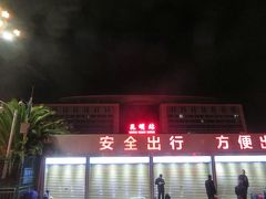 LCCと正規運賃で行く雲南省【5日目】夜行列車で、昆明に早朝に到着