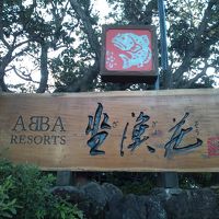 ２０１６ラスト旅～温泉ドライブ旅行～