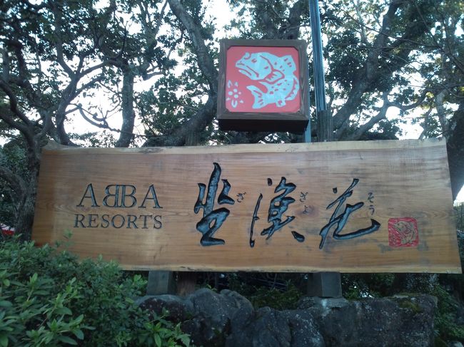 楽しい旅ができた２０１６年、<br />ラストは伊豆への温泉旅行。<br />久々の伊豆は、初めての『坐漁荘』へ。<br /><br />高級旅館に心躍ります。