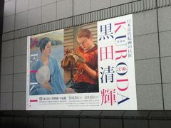 2016年４月　東京国立博物館　特別展「生誕150年 黒田清輝─日本近代絵画の巨匠」