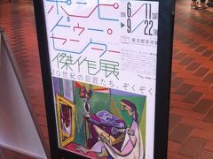 2016年8月　東京都美術館　「ポンピドゥーセンター傑作展　―ピカソ、マティス、デュシャンからクリストまで―」