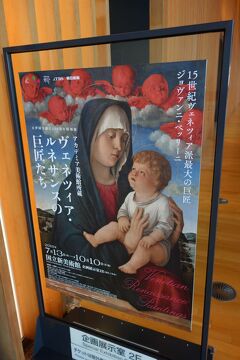 2016年10月　国立新美術館　「日伊国交樹立150周年特別展　アカデミア美術館所蔵　ヴェネツィア・ルネサンスの巨匠たち」