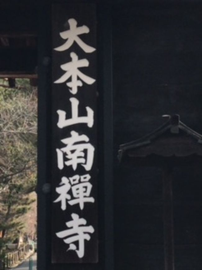 お正月に南禅寺に行きましたよ。<br /><br />暖かいお正月で参詣者もたくさんいます。<br /><br />かつて京都五山の上位にあった威厳と<br /><br />境内を貫通する水道橋の調和が美しいです。<br /><br />お庭は俗に「虎の子渡し」と呼ばれているそうです。<br /><br />バスガイドさんからお聞きした話では、<br /><br />お母さんトラが３匹の子トラを対岸に渡したい。<br /><br />でも運べるのは１匹のみ。<br /><br />しかも、３匹兄弟のうち共食いするトラが１匹いる。<br /><br />どうやってお母さんは子トラを対岸に渡したのか、<br /><br />という故事にちなむそうです。<br /><br />答えは、共食いする１匹を一度対岸へ渡し、また戻して、また渡す<br /><br />のだそうです。入れ替えに兄弟を渡す。計４往復する。<br /><br />慈悲の心を表すのだとか、いろいろな意味がありそうですね。<br /><br />