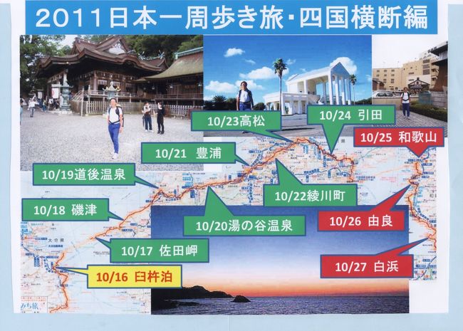 日本一周・歩き旅は定年後に実施しようと<br />考え、数年前から準備と試し歩きをして<br />定年の秋、紅葉が日本一早い北海道・大雪山から<br />スタートし本州の日本海沿岸を紅葉前線を追い<br />南下して九州最南端まで歩き、冬の間は<br />ヨーロッパアルプスでスキーをして<br />帰国後の３月、鹿児島から太平洋沿岸沿いに<br />桜前線を追い北海道・知床まで行く計画を立てた<br />現実は厳しかった。<br />途中で足を痛め長期休養とリファビリと苦しみ<br />その後も無理を重ね入院２回のトラブルやら<br />息子の結納、結婚式での歩き旅中断などなど<br />更に東日本大震災での自粛をするなど中断が<br />繰り替えされた。<br />正味１５６日　７１１３ｋｍで日本一周・歩き旅を<br />完結することが出来た。<br /><br />今回は総集編として各種データ（計画・地図・その他）を<br />中心に発表します。