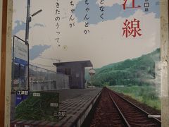 2016年→2017年　年越しは18きっぷで三江線＆山陰本線　その３：元日は三江線を乗り倒す♪(2)石見川本と江津本町