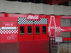 コカ・コーラ イーストジャパン多摩工場の工場見学～コカコーラ試飲とボトル詰め工程の見学、歴史などの展示～