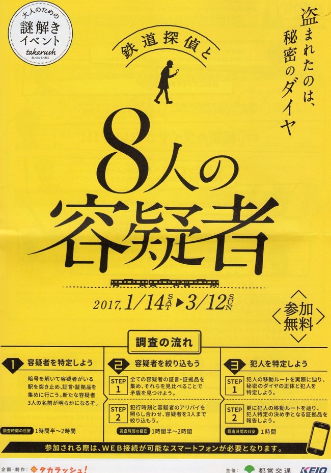 昨日、新宿の京王百貨店の駅弁大会の帰り道にふと見たポスター。<br />面白そうな企画を発見しました。<br />謎解きイベントです。<br /><br />ただし、ネタバレはマズいので聞かれてもお答えしません。<br />自らの力で解いてあなたも鉄道探偵の仲間入りをしませんか？<br /><br />http://blacklabel.takarush.jp/promo/tetsutan3/<br /><br /><br />※都道府県の細かいところがヒントになるのも困るので、場所は適当にしています