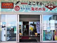 天然温泉 海辺の湯 久里浜店