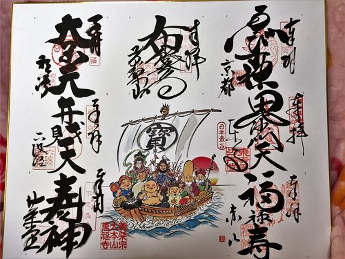 都七福神　金印　御朱印　７枚セット　京都東寺