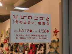 ひびのこづえ「冬の出会い」展覧会