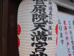 菅原道真が産湯をつかった井戸のある神社がありました。初めてお参りします。