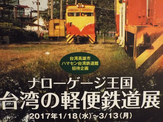 今朝、新聞を見ていたら、横浜の原鉄道模型博物館に「臺灣の軽便車両が横浜で初展示」という記事が出ていたので早速行って来た。<br /><br />臺灣の鉄道展も良かったし、ジオラマの鉄道模型の運転も面白かった。<br /><br />場所：原鉄道模型博物館（はらてつどうもけいはくぶつかん）<br />住所：横浜市西区高島町１丁目　横浜三井ビル２階<br />期間：軽便車両の展示は１月１８日～３月１３日