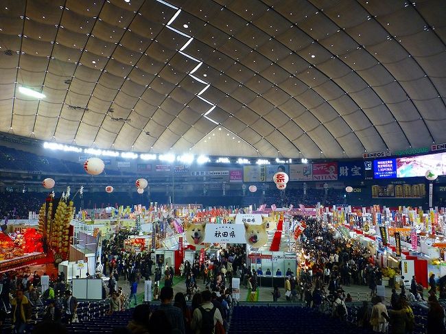 毎年1月に東京ドームで行われるイベント「ふるさと祭り東京」。日本全国のご当地料理や物産の店がドームいっぱいに並びます。各地の名物丼が出店する「どんぶり選手権」やイケ麺スタンプラリー、ご当地スイーツマルシェなどなど。観光協会のパンフをもらって回ったり、ゆるキャラがうろうろしてたり、いろんなテーマのブースもあって１日いても飽きません。そしてお祭り広場では青森ねぶたや秋田竿灯祭りなどのお祭りが迫力満点に催されます。<br />以前来たときアンケートに答えたら、それ以降毎年割引ハガキが送られてくるので、ついつい行ってしまいます。入場料は当日券で1600円。平日限定だと1300円、それが割引で900円になります。土日祝日と平日では料金や開催時間が違うので要注意。お祭りの観覧席も平日だと無料開放なので、できれば平日に行った方がいいです。今回も夫婦ふたりで行ってきました。２人だと半分ずつできるのでいろんなものが食べられます。