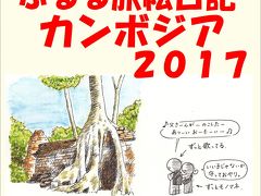 ぶるる旅絵日記　カンボジア2017