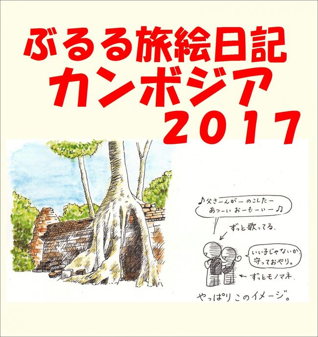 人生初のカンボジア。<br />世界遺産と街歩きの旅絵日記です。<br /><br />1月でも焦げるような陽射しが照りつけるので、スケッチブックに描くのは宿に戻ってからというヘタレっぷりですが、読んでいただけたら嬉しいです。<br />