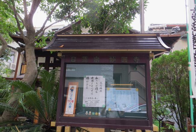 名古屋駅の近くにある、日蓮宗のお寺、妙円寺の紹介です。詳しいことは分からなかったお寺です。