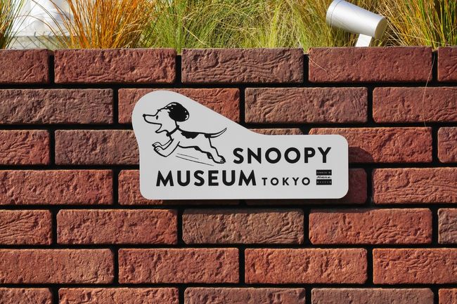 東京を楽しもう！　渋谷　・　原宿　・　表参道　・　六本木　たくさん歩きました。　2日目は、SNOOPY MUSEUM TOKYOへ　Vol.2　SNOOPY MUSEUM TOKYO　六本木ヒルズ　豚組食堂　【2016年12月17日～12月18日】