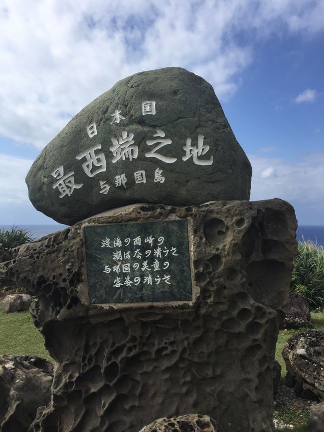 今年も石垣島マラソンと八重山旅行に行ってきました。<br />今年は去年のような極寒ではなく、普通に暖かい八重山でした。<br />日程はこんな感じ。<br />1日目　羽田～南ぬ島石垣空港　マラソン受付<br />2日目　石垣島マラソン<br />3日目　波照間島へ行く予定が船が欠航のため、玉取崎展望台まで路線バスの旅<br />4日目　与那国島へ移動し、島内ドライブ<br />5日目　与那国島から石垣島へ移動<br />6日目　石垣島から寒い東京へ帰宅。<br /><br />ここでは、4日目から5日目です。1泊2日で石垣島から与那国島へ行ってきました。